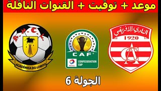 موعد و القنوات الناقلة  مباراة النادي الإفريقي و أكيديمكا بيتروليوس كأس الإتحاد الأفريقي