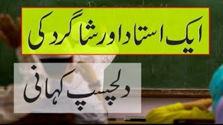 Aik Ustad Aur Shagird Ki Kahani || ایک استاد اور شاگرد کی کہانی