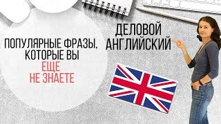 Английский для работы: 2 популярные фразы, которые Вы, скорее всего, НЕ знаете