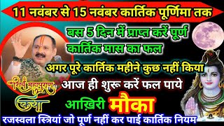 LIVE 🔴  11 नवंबर से कार्तिक माह के स्नान का पुण्य फल कैसे प्राप्त करें🚩 Pradeep Mishra Ji🚩#kartik​