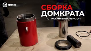 СБОРКА ДОМКРАТА с пружинным возвратом, серия PRO | Развоздушивание и испытания