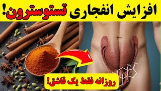 افزایش تستوسترون| فقط با یک قاشق از این اکسیر جوانی برای تستوسترون بیشتر!