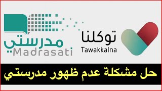 حل مشكلة عدم ظهور مدرستي في توكلنا وعدم ظهور اسماء الطلاب في توكلنا