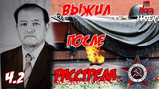 ВЫЖИЛ ПОСЛЕ РАССТРЕЛА. ИСТОРИЯ СПАСЕНИЯ ОДНОГО СОЛДАТА.   Ч.2. (Абдуллаев Магди Арифович)