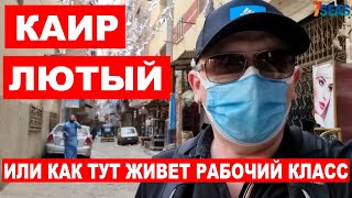 КАИР ЛЮТЫЙ. КАК ТУТ ЖИВУТ? ИЛИ ВЫЖИВАЮТ? СОВЕТЫ И ПРОСТО ПОЛЕЗНАЯ ИНФОРМАЦИЯ