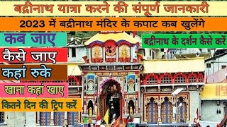 बद्रीनाथ मंदिर | Badrinath Yatra Guide | Badrinath Dham | Badrinath Yatra Complete information