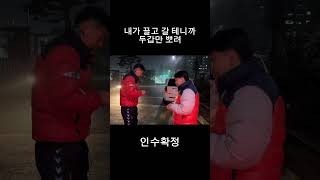 [인수확정] 내가 데려갈 테니까 두갑만 뽀려 #shorts