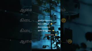 ஆசைப்பட்டதெல்லாம் கிடைப்பதில்லை|#love#shorts #trending#status#short #tamil#kavita