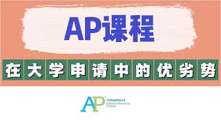 美高AP课程值得选吗？和IB, A-level相比哪个更好?