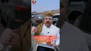 اخبار اليمن.. فتح طريق مارب الحاوري يقلد الاملحي وفتح طريق مارب البيضاء - اضحك 😂😂 البيضاء #اليمن