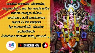 ಸಾರ್ವಜನಿಕ ದಸರಾ ಉತ್ಸವ ಸಮಿತಿ ಅವರ್ಸಾ ತಾ|| ಅಂಕೋಲಾ | ಮೂರ್ತಿ ತಯಾರಿಕೆಯ ವಿಡಿಯೋ ತುಣುಕು