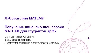 Установка лицензионного МАТЛАБ для студентов УрФУ