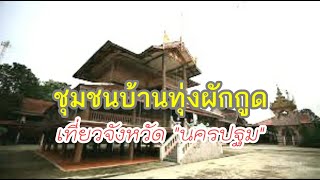 แก้ไขเครดิตใหม่อีกครั้ง ชุมชนบ้านทุ่งผักกูด