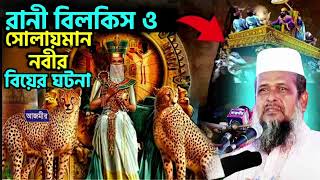 রানী বিলকিস ও সোলায়মান নবীর বিয়ের ঘটনা । তোফাজ্জল হোসেন ভৈরবী । Tofazzal hossain bhairovi |