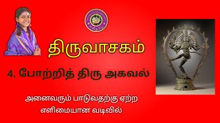 திருவாசகம் || 04/51 போற்றித் திரு அகவல் || ஓம் நமசிவாய || திருச்சிற்றம்பலம்