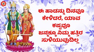 ಈ ಹಾಡನ್ನು ದಿನವೂ ಕೇಳಿದರೆ, ಯಾವ ಕಷ್ಟವೂ ಜನ್ಮಕ್ಕೂ ನಿಮ್ಮ ಹತ್ತಿರ ಸುಳಿಯುವುದಿಲ್ಲ | Narayan Mantra for Success