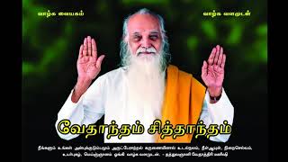 வேதாந்தம் சித்தாந்தம்- வேதாத்திரி மகரிஷி(Improved Audio) Vethandham Sidhantham- Vethathiri Maharishi