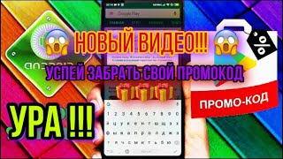 КАК ПОЛУЧИТЬ БЕСКОНЕЧНЫЙ ПРОМОКОД ЗА 10 СЕК В Play Market?! - Узнай прямо сейчас.