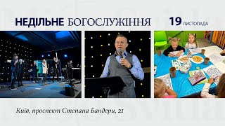 НЕДІЛЬНЕ ЗІБРАННЯ. 19.11.2023