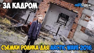 ARCTIC WAVE| За кадром ролика к AW 2016 Заполярный