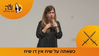 חרבות ברזל כשאתה על שיח ואין דו שיח