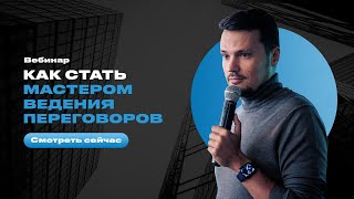 Вебинар Евгения Орлана "Продавец идей! Как стать мастером ведения переговоров"