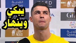 شاهد تصريحات مبكيه من كريستيانو رونالدو بعد قرار انتقاله إلي الهلال بعد مباراة النصر واستقلال طهران