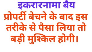 इकरारनामा बैय| प्रोपर्टी बेचने समय पेमेंट कैसे ले? How to receive payment while selling property?