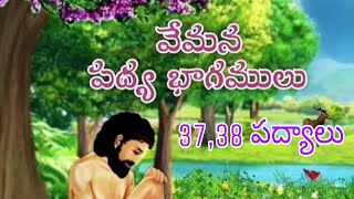 VEMANA TELUGU PADYALU 37, 38..వేమన పద్యాలు..(కులము లేనివాడు..., కులము గలుగు వాడు..)