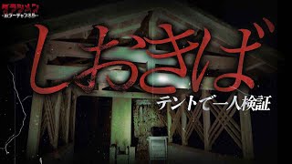 【心霊】処○場跡でテントで一人で検証。リアルな現象が凄い…