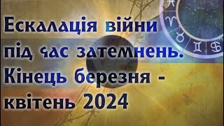 Ескалація війни під час затемнень, астрологічний прогноз.