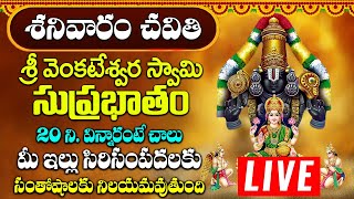 శ్రీ వెంకటేశ్వర స్వామి సుప్రభాతం || POWERFUL SATURDAY BALAJI TELUGU DEVOTIONAL SONG | BHAKTI OMKARAM