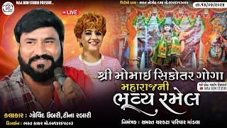 🔴 LIVE 🔴 શ્રી મોમાઈ સિકોતર ગોગા મહારાજની રમેલ માંડલા || Govind Umbri , Tina Rabari || Ma Bon Studio