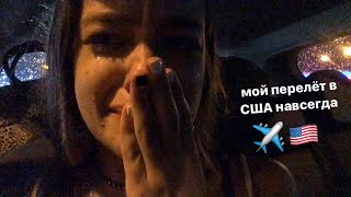 Мой перелёт в США✈️🇺🇸слёзы и ураган