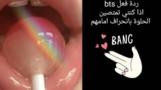 ردة فعل BTS اذا لعقتي الحلوة امامهن باثارة 🔞🔞(منحرف)