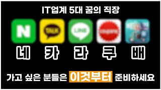 [배움의민족] IT업계 5대 꿈의 직장에 취업하려면 OO부터 따세요