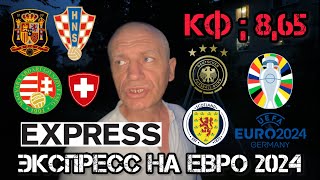 ЕВРО 2024 экспресс. Германия - Шотландия. Испания - Хорватия. Италия - Албания. Венгрия - Швейцария