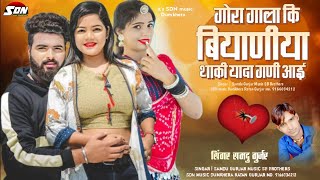 गोरा गाला कि बियाणीया थाकी यादा गणी आई !! Singar Samdu Gurjar | Rajasthani New Song 2024| Sdn music