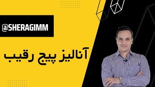 آمار رقیبت رو ببین | ابزار رایگان