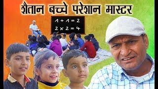 शैतान बच्चे परेशान  मास्टर भाग 4 Naughty Students  Murari Ki Kocktail| rajasthani comedy