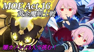 【テイルズオブアスタリア】黄金魔剣士（MOE Act.16）