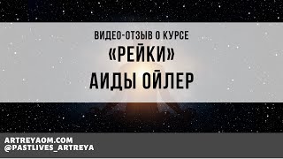 Отзыв Аиды Ойлер о курсе «Рейки»