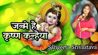 JanmashtamiSpecial2021 | जन्मे है कृष्ण कन्हैया | Janme Hai KrishnaKanhiya | Lyrics Kamla Srivastava