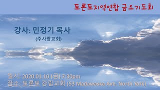 2020.01.10 토론토지역연합 금요기도회 / 기도 & 성경봉독