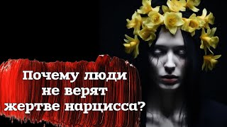 Почему жертве нарцисса не верят? Либо - так не бывает, либо - сама виновата!