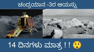 ಚಂದ್ರಯಾನ 3 |  ಆಯಸ್ಸು ಕೇವಲ 14 ದಿನ  | ನಿಜಾನಾ?