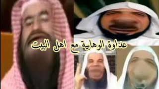 شاهد : عداوة الوهابية مع اهل البيت ؟؟!!!