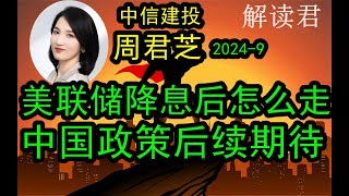 【重要】中信建投首席周君芝深度讲解美联储降息50个基点之后下一步会怎么走？（2024-9-22）风险和机会在什么地方？中国下一步的政策期待将会如何进展？