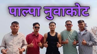 नुवाकोट देखि रानी झरना सम्मको यात्रा❤|Motovlog Most Popular Place Explore ||@garamjavlog EP:268||