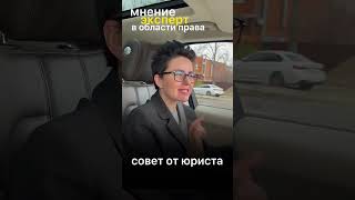 Как не потерять деньги! Совет от юриста⚡️